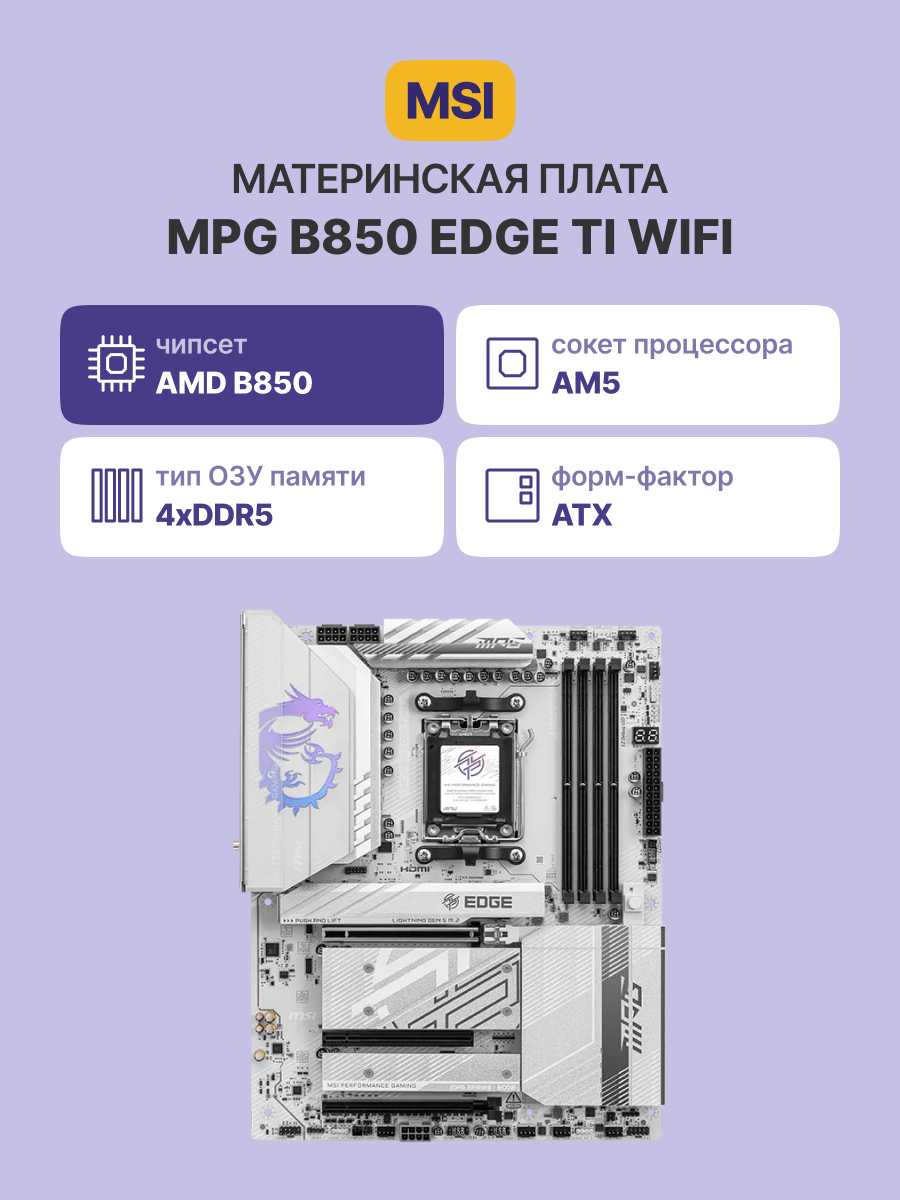 Материнская плата MSI MPG B850 EDGE TI WIFI