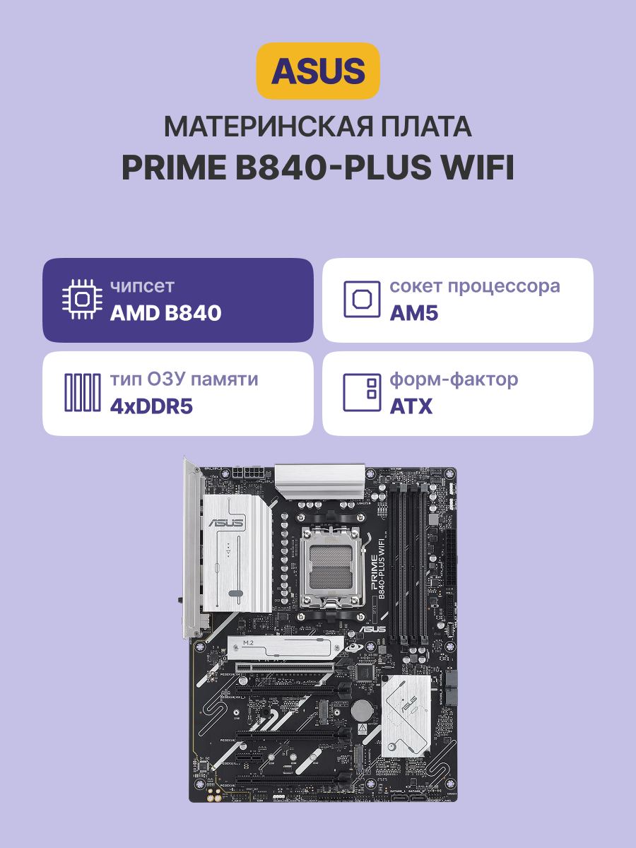 Материнская плата ASUS PRIME B840-PLUS WIFI (90MB1IZ0-M0EAY0)
